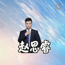 赵思睿